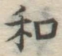 文字和
