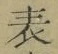 文字表