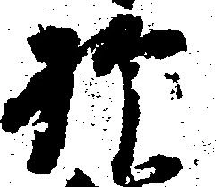 抑の位置