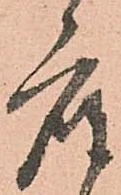 已定位座