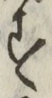 字す