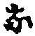 Character な