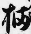 Đã định vị 橘