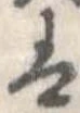𛂣の位置