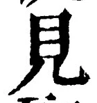 “見”字