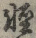 㐌定位𣗓檊