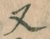 글자 又