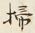 글자 掃