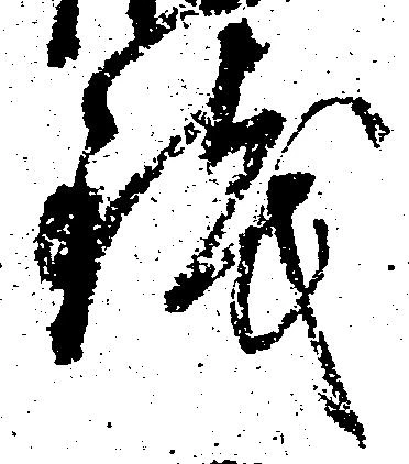 已定位銭