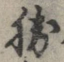 已定位勝