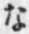 文字な