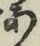 字あ