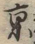 京 위치 확인됨