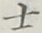 글자 士