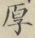 글자 厚