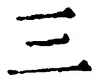 𡨸三