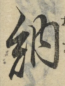 글자 納
