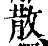 글자 散