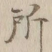 文字 ニ