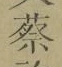 글자 蔡