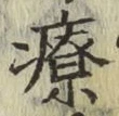 Character 療
