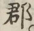 郡 위치 확인됨