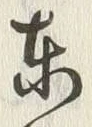 글자 東