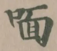 喕の位置