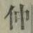 글자 仲