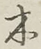 글자 木