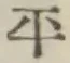 글자 平