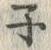 글자 子
