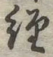 位置定マレル未定