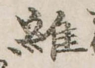 維 위치 확인됨