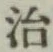 글자 治