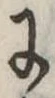 Đã định vị 𛂌