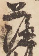 已定位薩