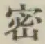 文字密