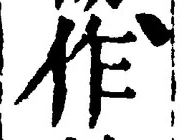 글자 作