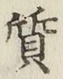 글자 質