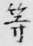 글자 等