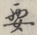 要，已得其位