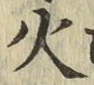 글자 火