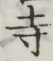 글자 寺