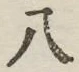 글자 八