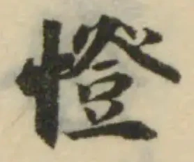 憕 위치 확인됨