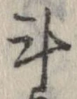 Located 斗
