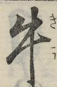 글자 牛