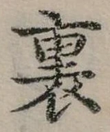 裏 위치 확인됨