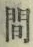 글자 間
